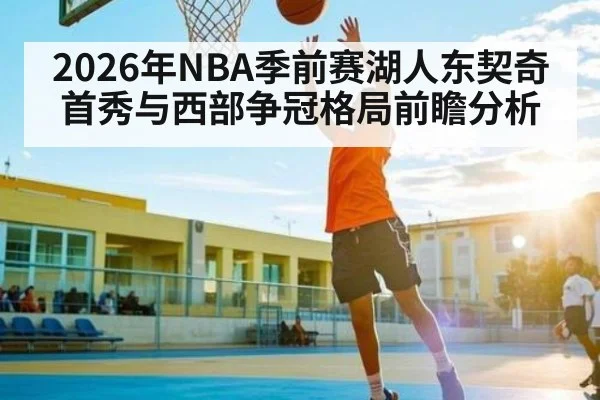 2026年NBA季前赛湖人东契奇首秀与西部争冠格局前瞻分析