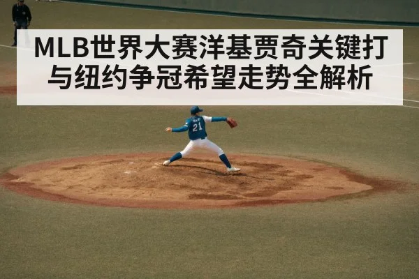 MLB世界大赛洋基贾奇关键打与纽约争冠希望走势全解析