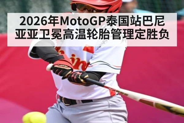 2026年MotoGP泰国站巴尼亚亚卫冕高温轮胎管理定胜负
